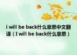 i will be back什么意思中文翻译（I will be back什么意思）