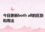 今日更新both all的区别和用法
