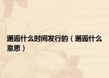 邂逅什么时间发行的（邂逅什么意思）