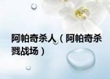 阿帕奇杀人（阿帕奇杀戮战场）