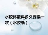 水胶体敷料多久要换一次（水胶纸）