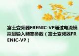富士变频器FRENIC-VP通过电流模拟量输入频率参数（富士变频器FRENIC-VP）