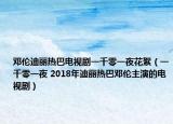邓伦迪丽热巴电视剧一千零一夜花絮（一千零一夜 2018年迪丽热巴邓伦主演的电视剧）