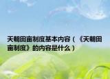 天朝田亩制度基本内容（《天朝田亩制度》的内容是什么）
