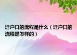 迁户口的流程是什么（迁户口的流程是怎样的）