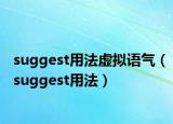 suggest用法虚拟语气（suggest用法）