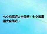 七夕祝福语大全最新（七夕祝福语大全简短）