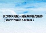 武汉市汉南区人民医院陈昌彪医师（武汉市汉南区人民政府）