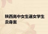 陕西高中女生逼女学生卖身案