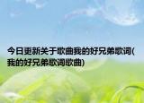 今日更新关于歌曲我的好兄弟歌词(我的好兄弟歌词歌曲)