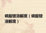 硫酸铵溶解度（硫酸铵溶解度）