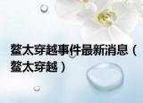 鳌太穿越事件最新消息（鳌太穿越）