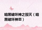 暗黑破坏神之毁灭（暗黑破坏神Ⅲ）