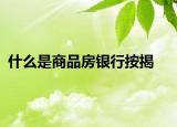 什么是商品房银行按揭