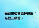 光敏三极管原理详解（光敏三极管）