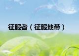 征服者（征服地带）