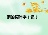誷的简体字（誷）