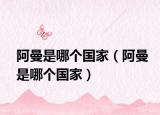 阿曼是哪个国家（阿曼是哪个国家）