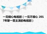 一见倾心电视剧（一见不倾心 2017年黎一萱主演的电视剧）