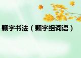 颗字书法（颗字组词语）