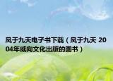 凤于九天电子书下载（凤于九天 2004年威向文化出版的图书）