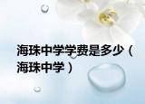 海珠中学学费是多少（海珠中学）