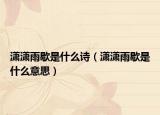 潇潇雨歇是什么诗（潇潇雨歇是什么意思）
