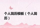 个人简历模板（个人简历）