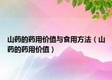 山药的药用价值与食用方法（山药的药用价值）