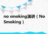 no smoking演讲（No Smoking）