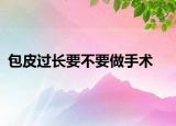 包皮过长要不要做手术