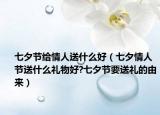 七夕节给情人送什么好（七夕情人节送什么礼物好?七夕节要送礼的由来）
