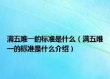 满五唯一的标准是什么（满五唯一的标准是什么介绍）
