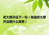 武大郎开店下一句（俗语武大郎开店是什么意思）
