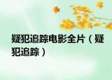 疑犯追踪电影全片（疑犯追踪）