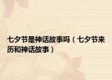 七夕节是神话故事吗（七夕节来历和神话故事）