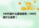 340代表什么爱情意思（340代表什么意思）