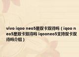 vivo iqoo neo5是双卡双待吗（iqoo neo5是双卡双待吗 iqooneo5支持双卡双待吗介绍）