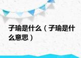 子瑜是什么（子瑜是什么意思）