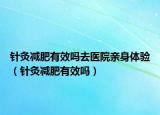 针灸减肥有效吗去医院亲身体验（针灸减肥有效吗）