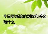 今日更新蛇的别称和美名有什么