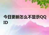 今日更新怎么不显示QQID