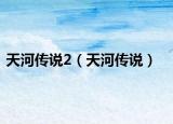 天河传说2（天河传说）