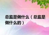 总监是做什么（总监是做什么的）