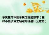 承受生命不能承受之轻的意思（生命不能承受之轻这句话是什么意思）