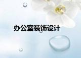 办公室装饰设计