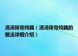 清汤排骨炖藕（清汤排骨炖藕的做法详细介绍）