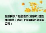 灏氬枂鍥介檯璐告槗(涓婃捣)鏈夐檺鍏徃（尚玥 上海国际贸易有限公司）