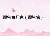 曝气管厂家（曝气管）