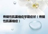 脊髓性肌萎缩症早期症状（脊髓性肌萎缩症）